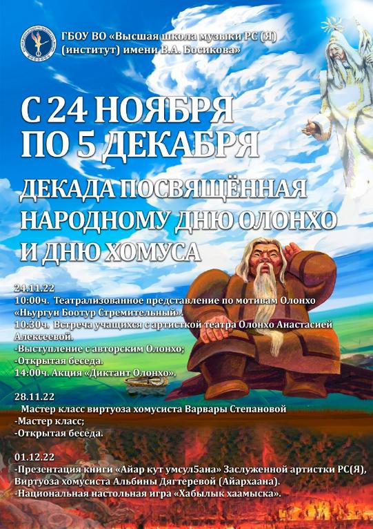 В Высшей школе музыки РС (Я) стартовала декада Олонхо и Хомуса. В Высшей школе музыки РС (Я) стартовала декада Олонхо и Хомуса.