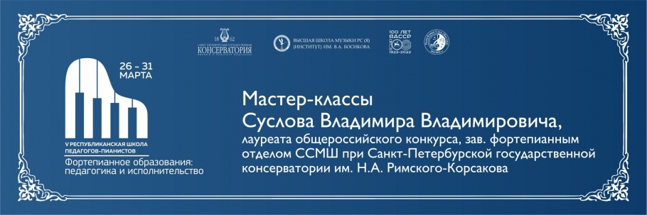 V Республиканская школа педагогов-пианистов V Республиканская школа педагогов-пианистов