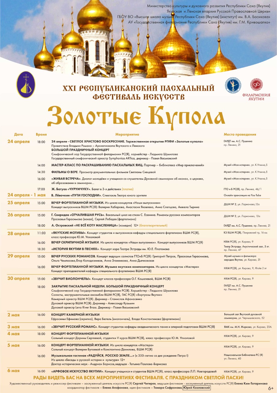XXI Республиканский Пасхальный фестиваль искусств «Золотые Купола» XXI Республиканский Пасхальный фестиваль искусств «Золотые Купола»