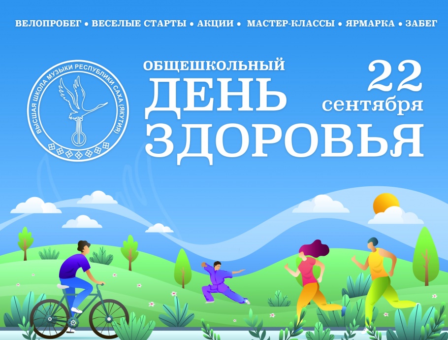 День здоровья в Высшей школе музыки РС (Я) День здоровья в Высшей школе музыки РС (Я)