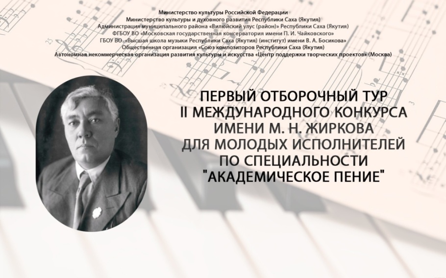 II Международный конкурс имени М.Н. Жиркова II Международный конкурс имени М.Н. Жиркова