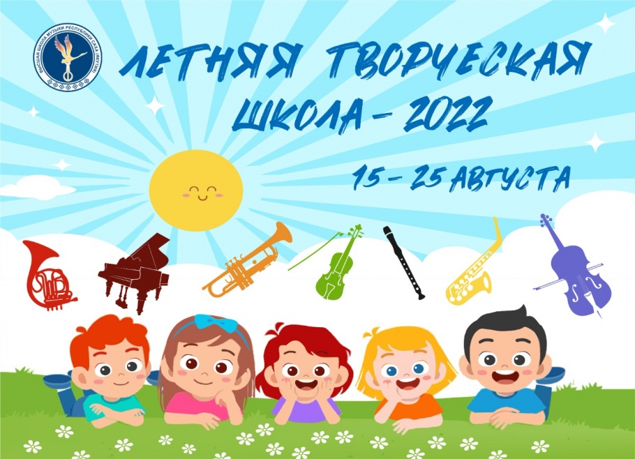 Летняя творческая школа - 2022 Летняя творческая школа - 2022
