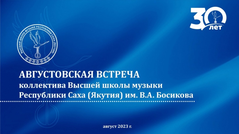 Коллектив Высшей школы музыки РС(Я) подвел итоги года и наметил курс на дальнейшее развитие. Коллектив Высшей школы музыки РС(Я) подвел итоги года и наметил курс на дальнейшее развитие.