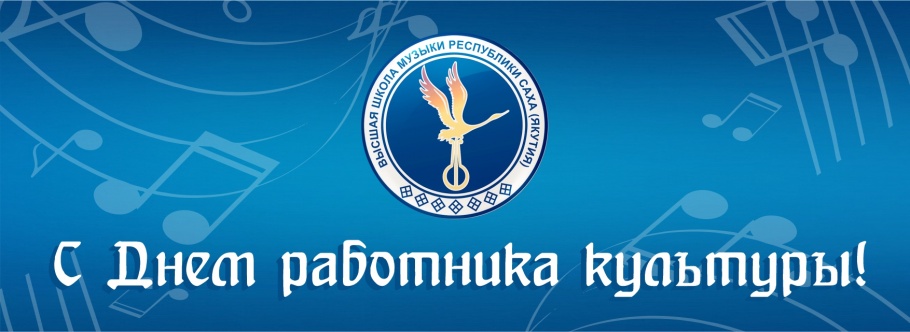 Ректор Высшей школы музыки РС (Я) поздравляет с Днем работника культуры Ректор Высшей школы музыки РС (Я) поздравляет с Днем работника культуры