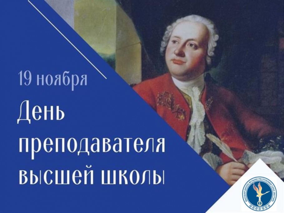 19 НОЯБРЯ — ДЕНЬ ПРЕПОДАВАТЕЛЯ ВЫСШЕЙ ШКОЛЫ 19 НОЯБРЯ — ДЕНЬ ПРЕПОДАВАТЕЛЯ ВЫСШЕЙ ШКОЛЫ