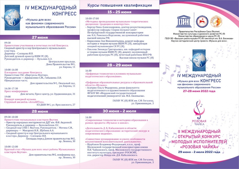 Программа IV Международного конгресса «Музыка для всех»: как феномен современного музыкального образования России (27-28 июня 2022 г..) Программа IV Международного конгресса «Музыка для всех»: как феномен современного музыкального образования России (27-28 июня 2022 г..)