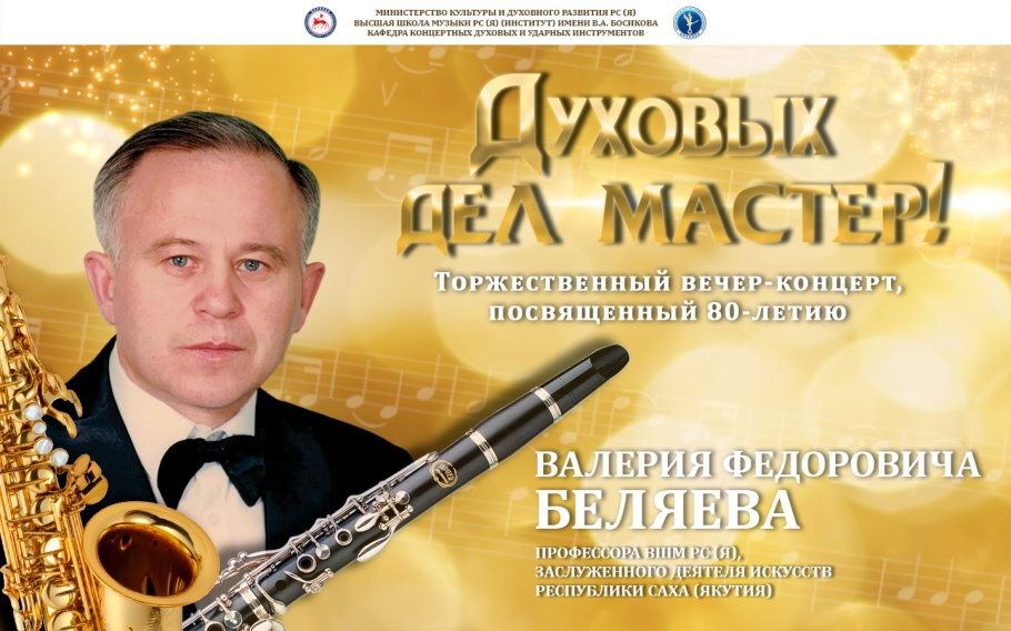 Искусство духовых инструментов: концерт «Духовых дел мастер» в честь 80-летия В.Ф. Беляева Искусство духовых инструментов: концерт «Духовых дел мастер» в честь 80-летия В.Ф. Беляева