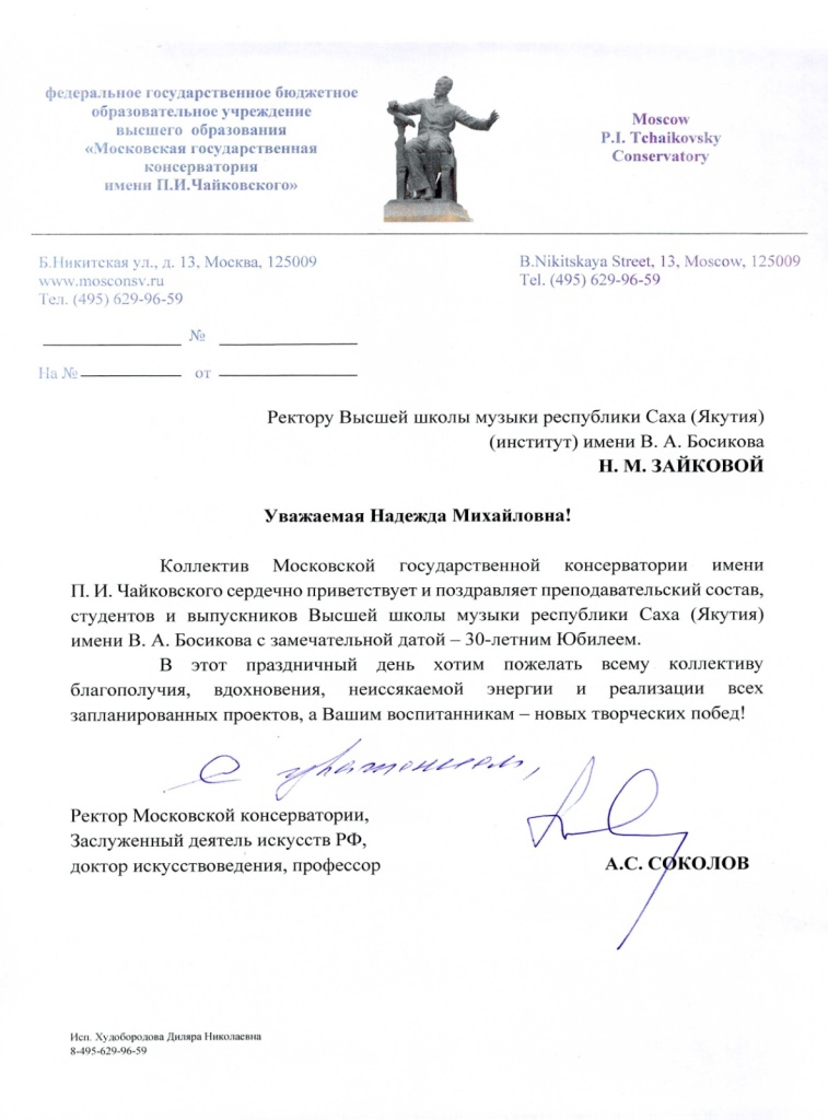 Высшая школа музыки РС(Я) получает поздравления по случаю 30-летнего Юбилея Высшая школа музыки РС(Я) получает поздравления по случаю 30-летнего Юбилея