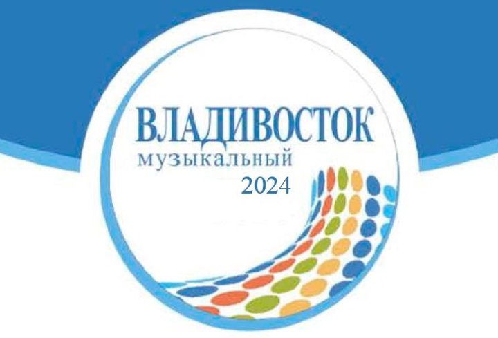 XIII Международный конкурс молодых музыкантов-исполнителей «Музыкальный Владивосток». XIII Международный конкурс молодых музыкантов-исполнителей «Музыкальный Владивосток».