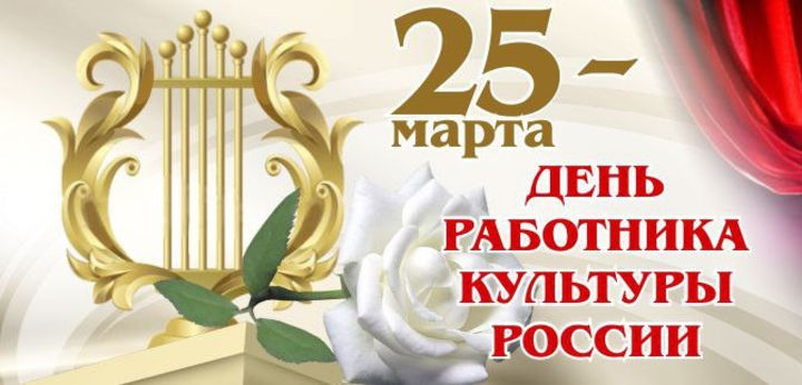 25 марта - День работника культуры! 25 марта - День работника культуры!