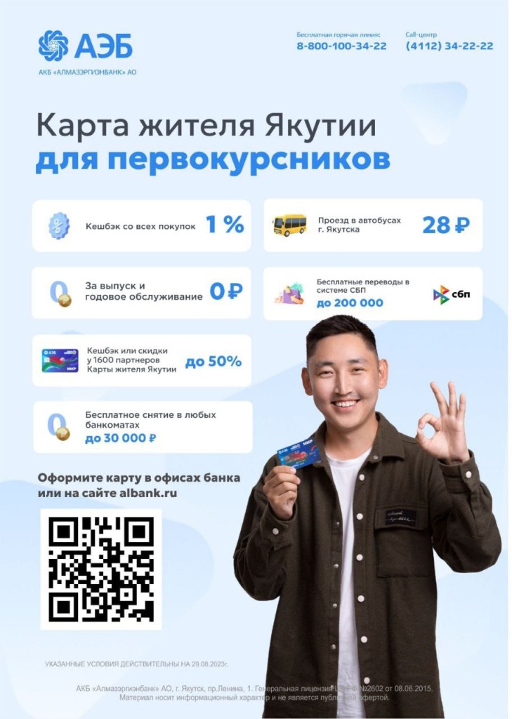 Карта жителя Якутии для студентов: удобство и привилегии в новом учебном году Карта жителя Якутии для студентов: удобство и привилегии в новом учебном году