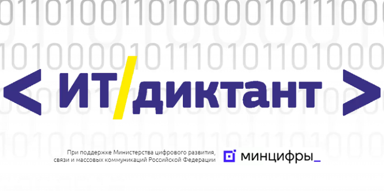 12 сентября состоится ИТ-диктант  12 сентября состоится ИТ-диктант